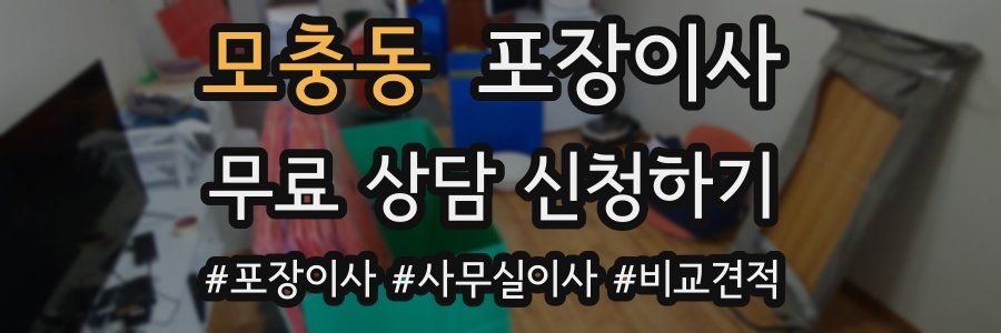 모충동 포장이사