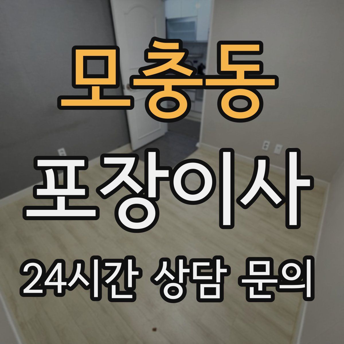 모충동 포장이사