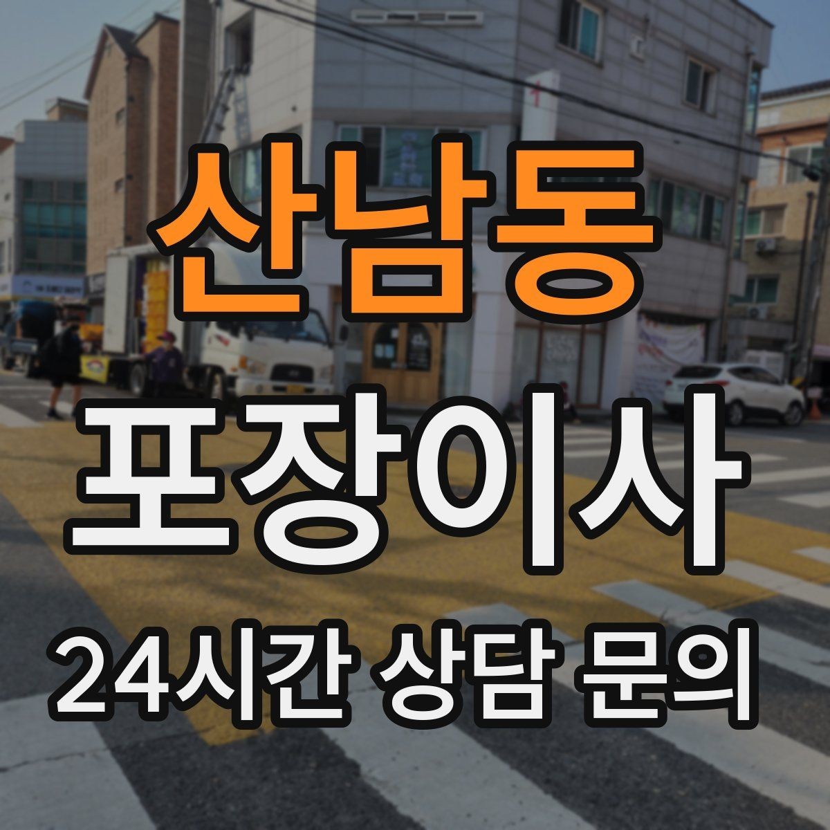 산남동 포장이사 짐이 적어도 포장이사가 편한 이유