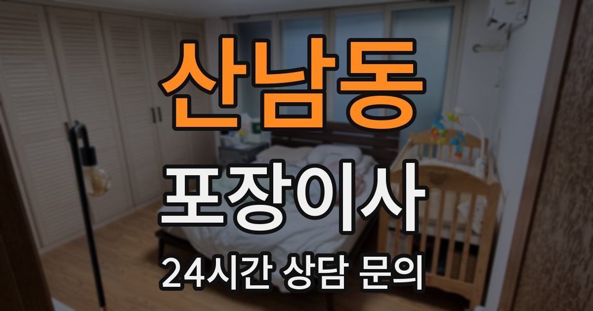 산남동 포장이사