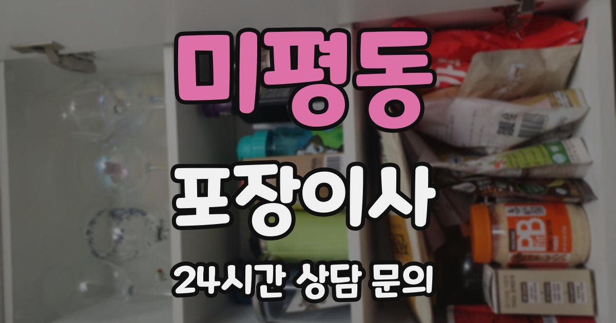 미평동 포장이사