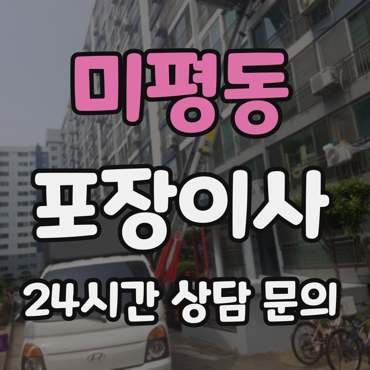 미평동 포장이사