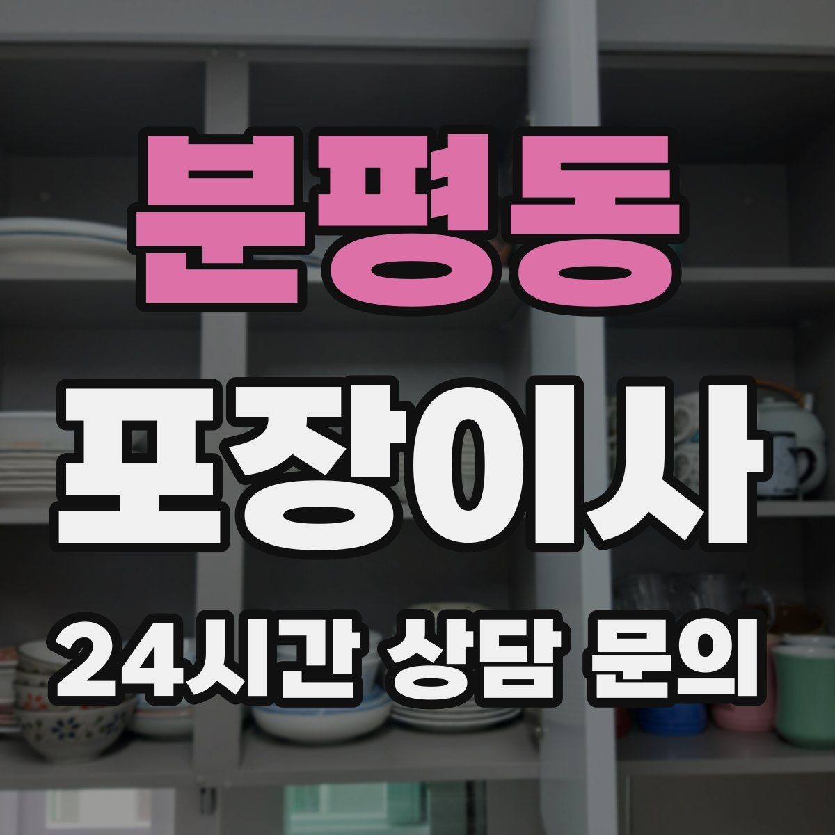 분평동 포장이사 짐이 적어도 포장이사가 편한 이유