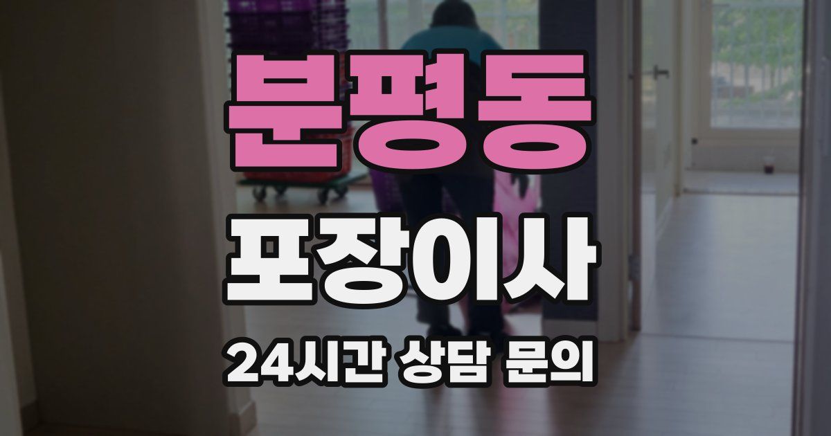 분평동 포장이사