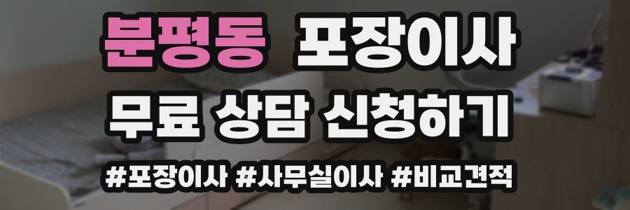 분평동 포장이사