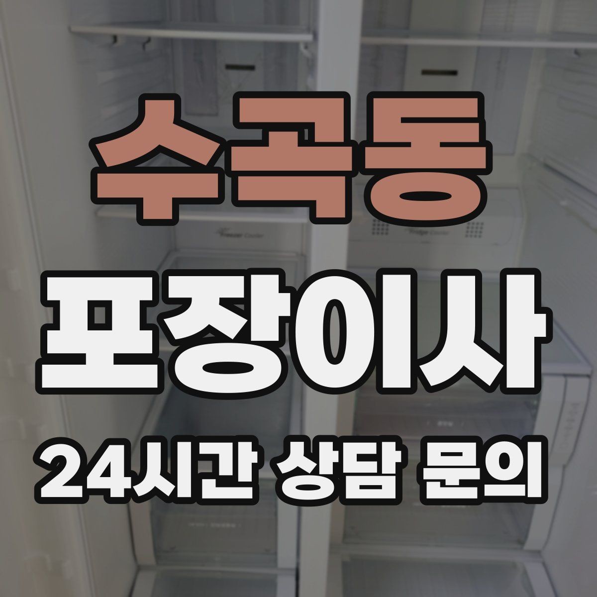 수곡동 포장이사 엘리베이터가 작은 오피스텔 이사 팁