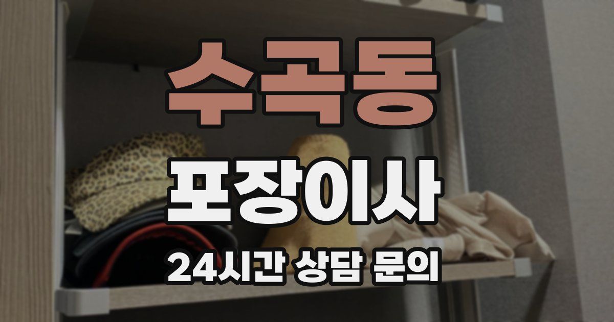 수곡동 포장이사