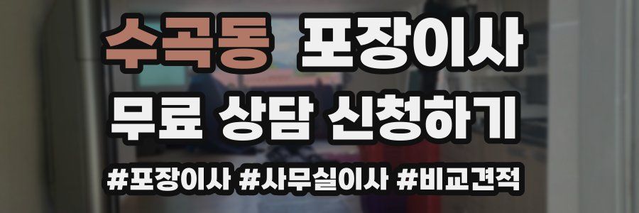 수곡동 포장이사