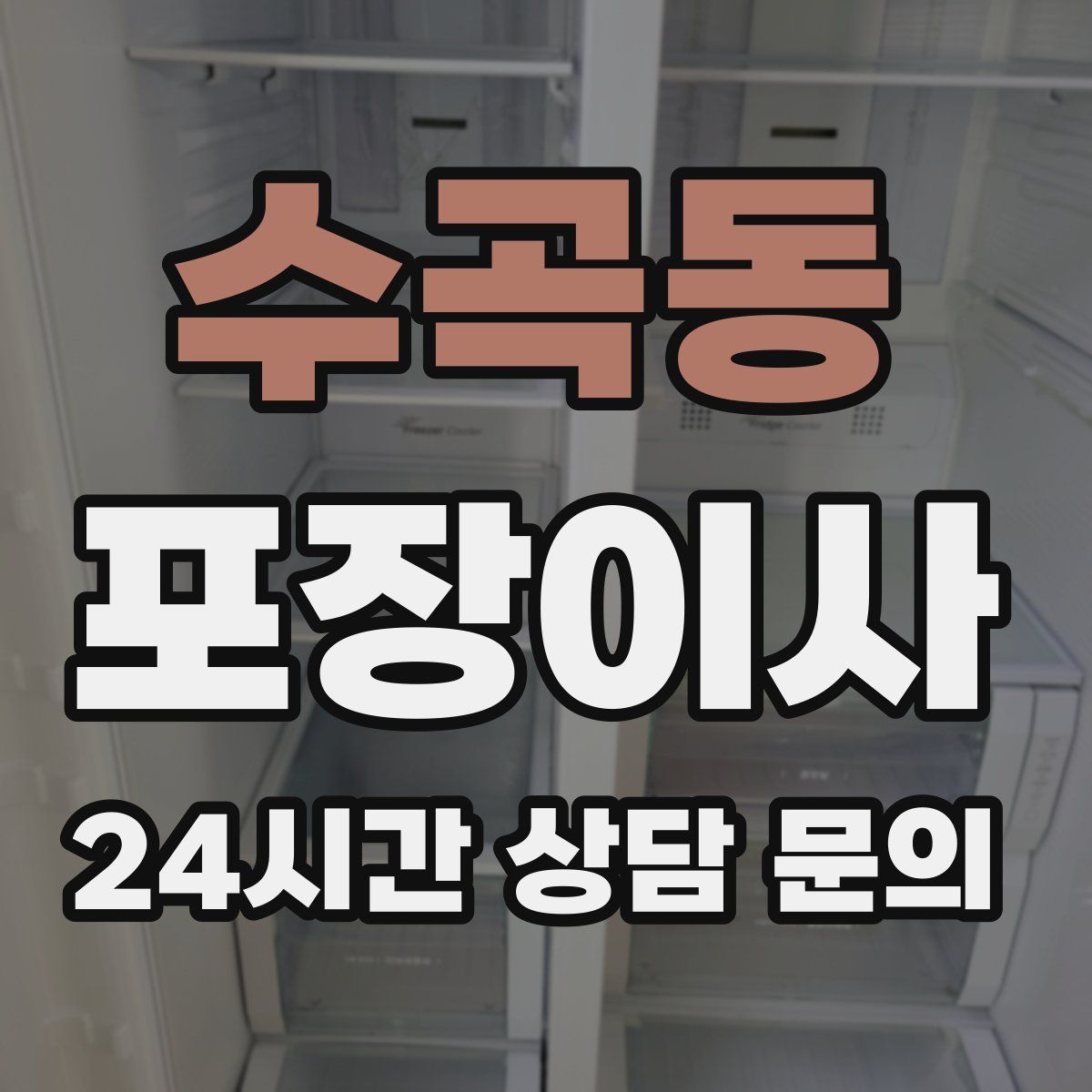 수곡동 포장이사