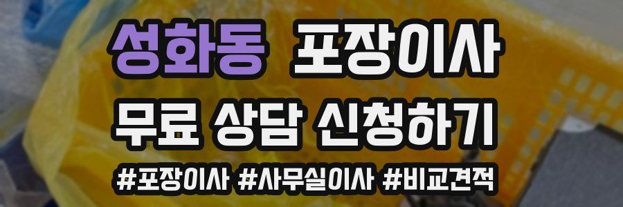 성화동 포장이사