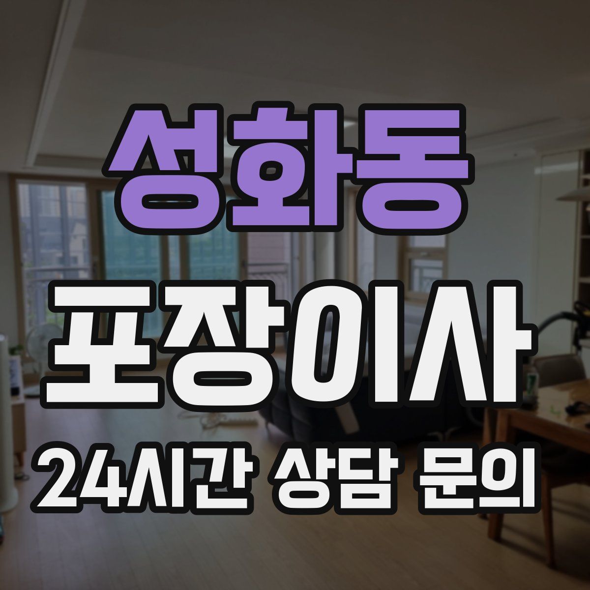 성화동 포장이사