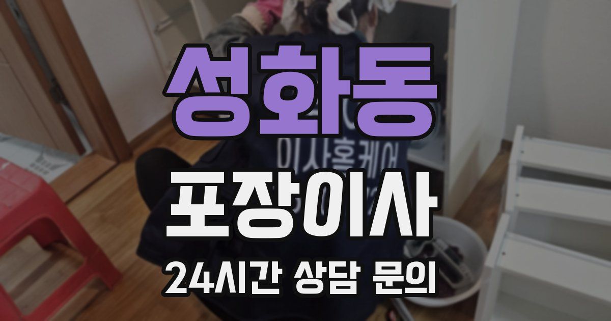 성화동 포장이사