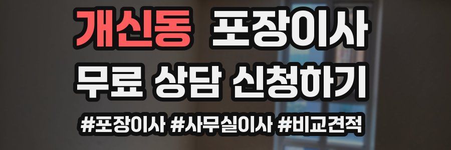 개신동 포장이사