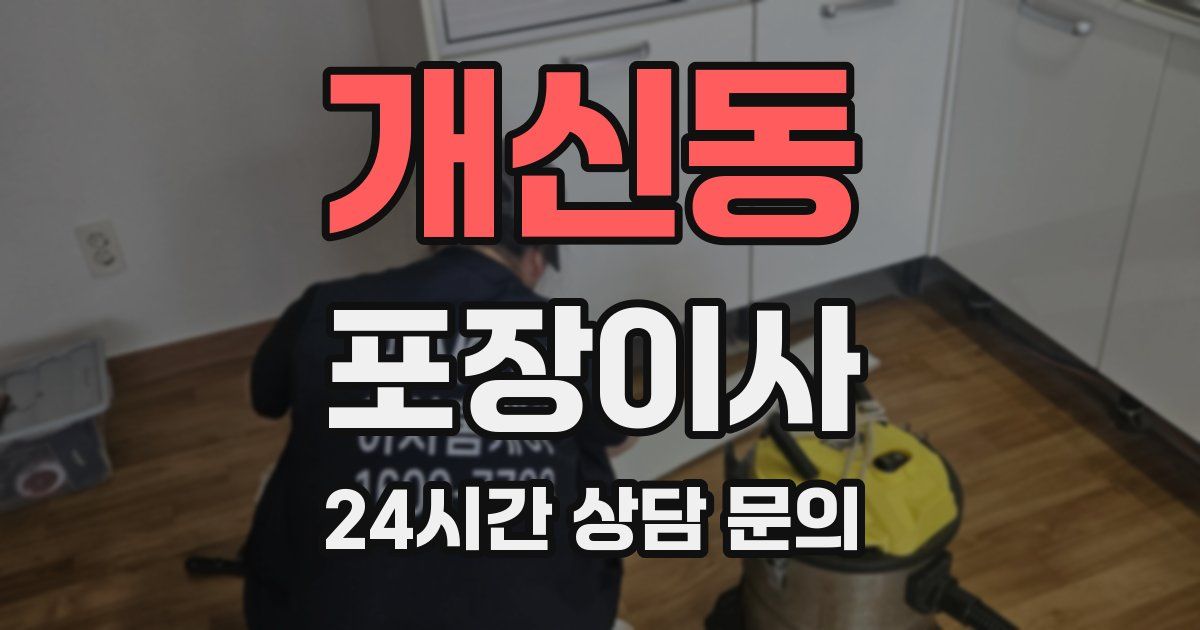 개신동 포장이사