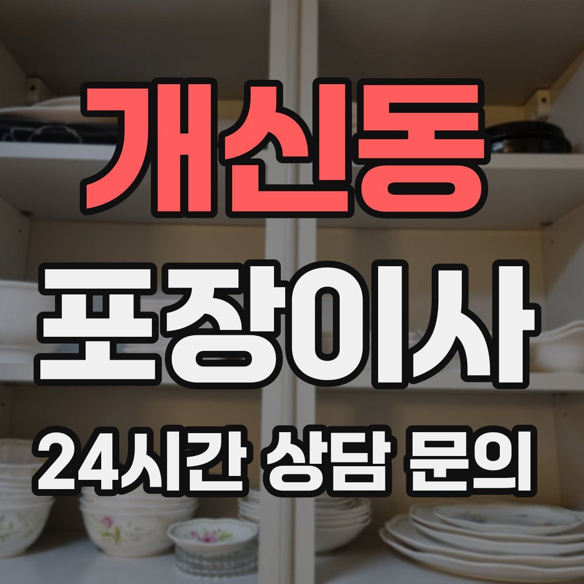 개신동 포장이사