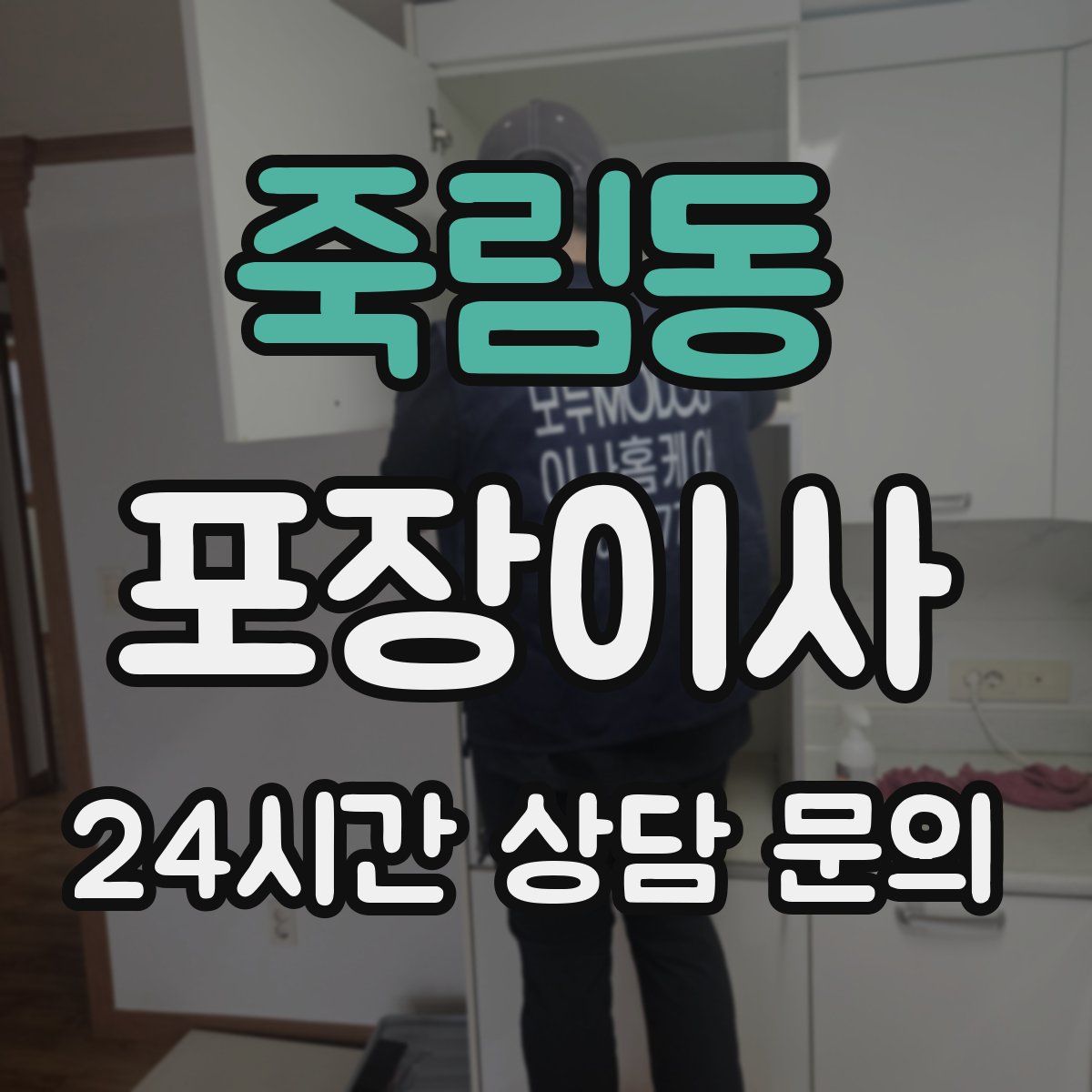 죽림동 포장이사