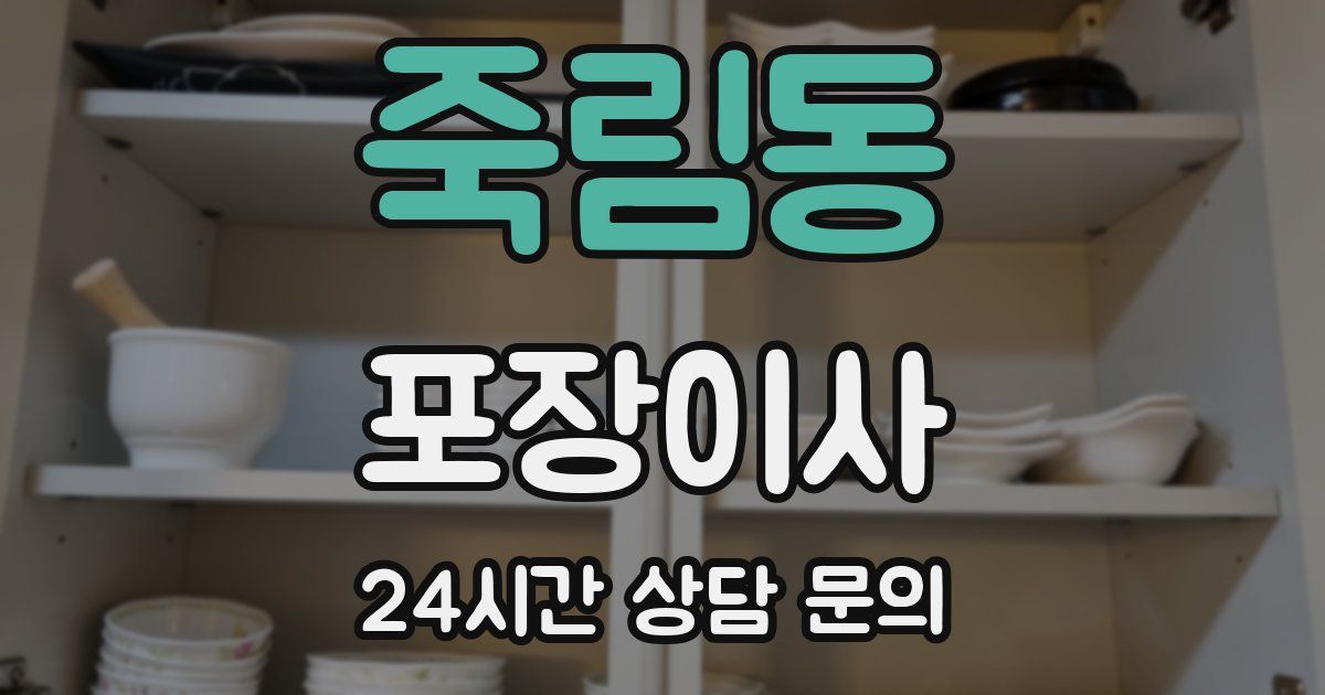 죽림동 포장이사