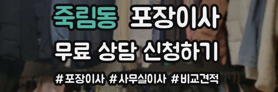 죽림동 포장이사