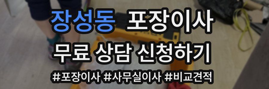 장성동 포장이사