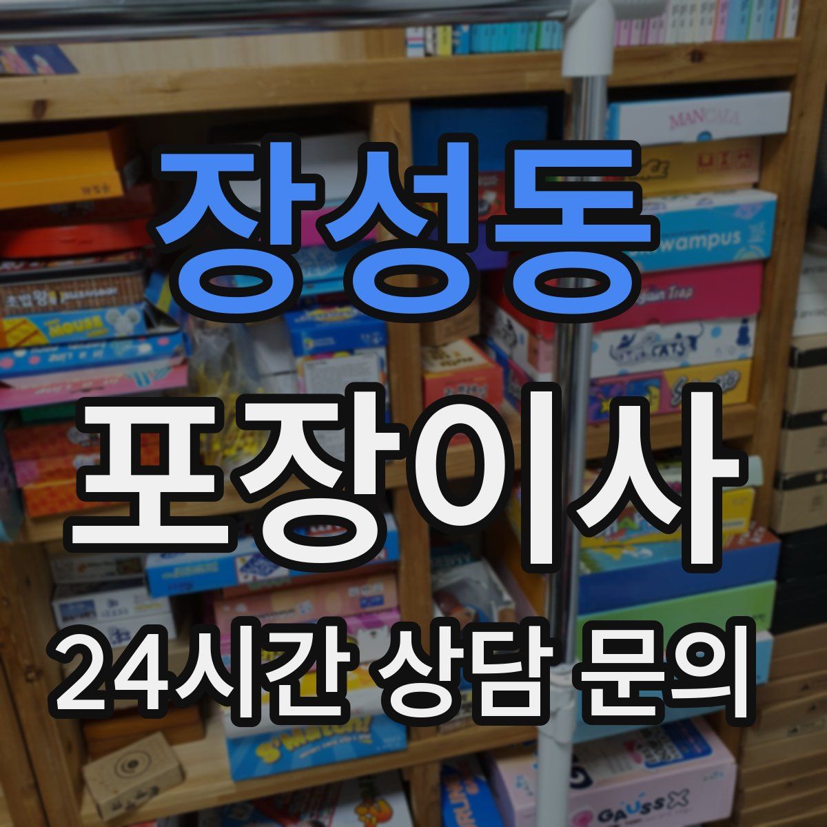 장성동 포장이사