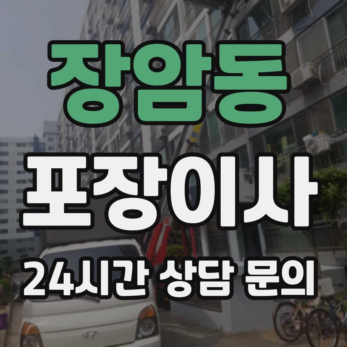 장암동 포장이사 월말 이사와 월초 이사 차이 정리