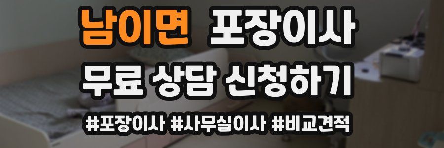 남이면 포장이사