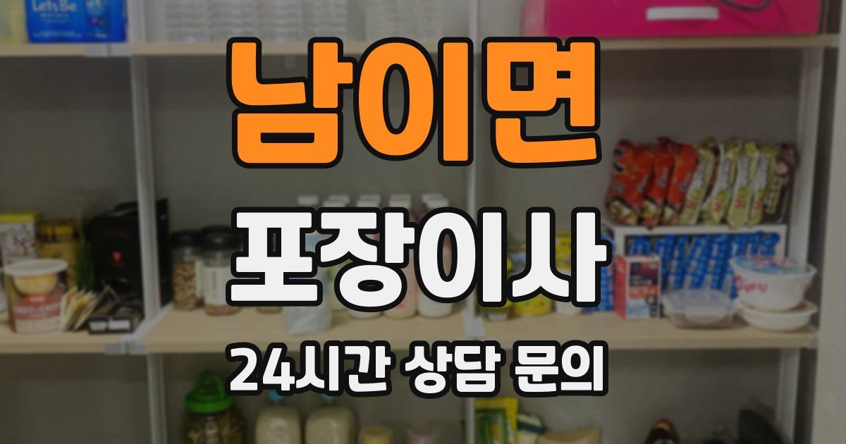 남이면 포장이사