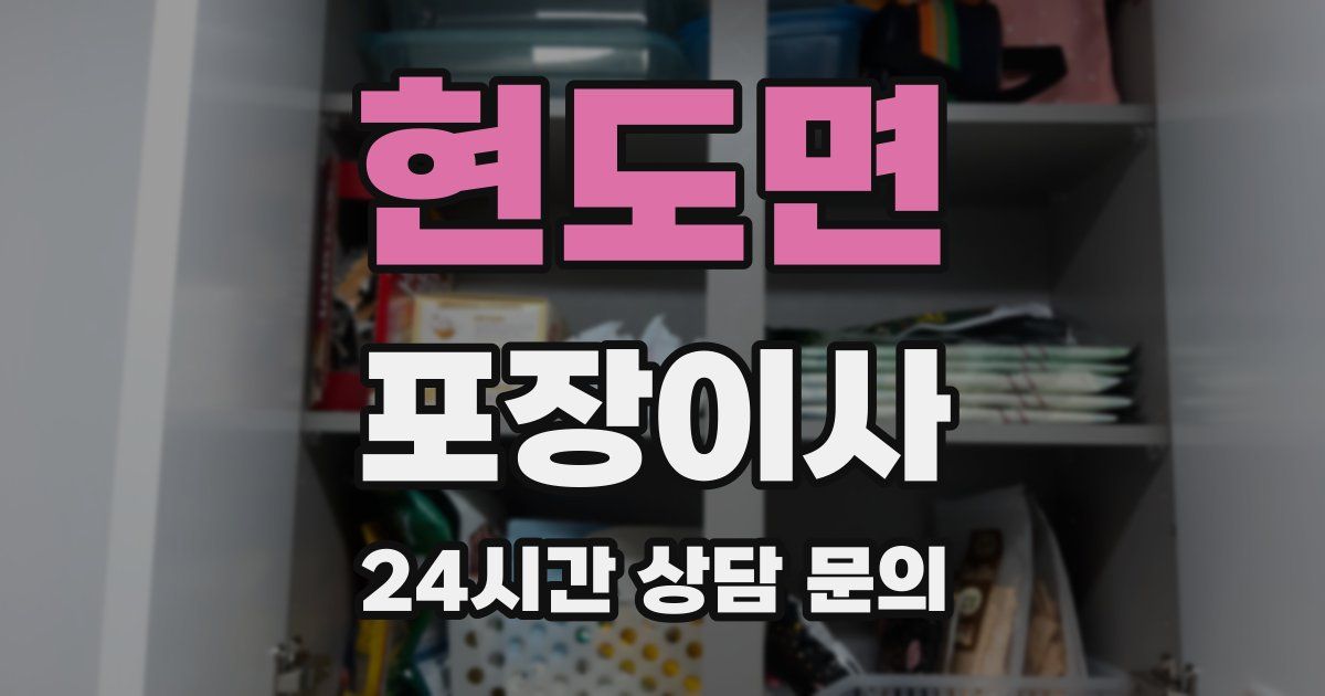 현도면 포장이사