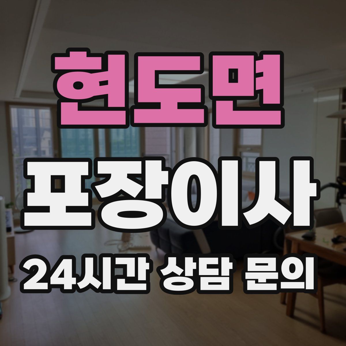 현도면 포장이사