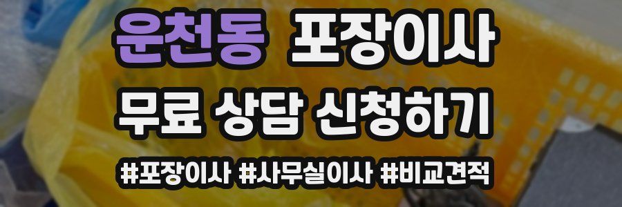 운천동 포장이사