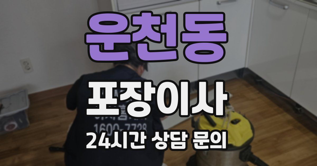 운천동 포장이사