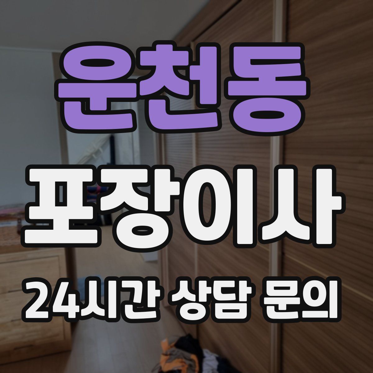 운천동 포장이사