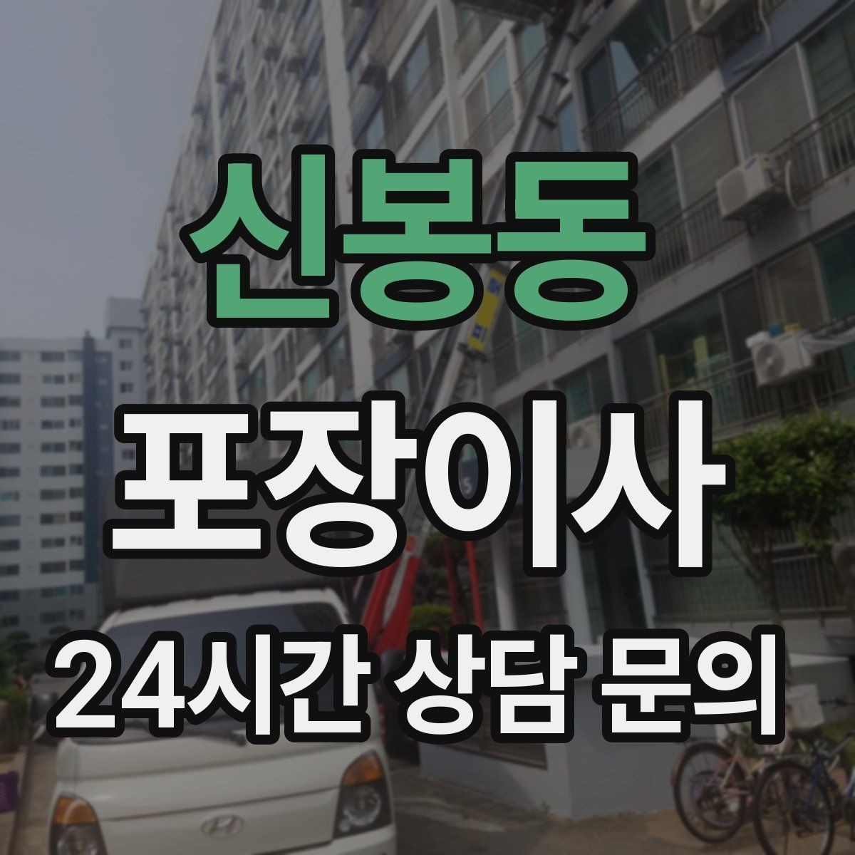 신봉동 포장이사 오전 시작이 유리한 집의 특징