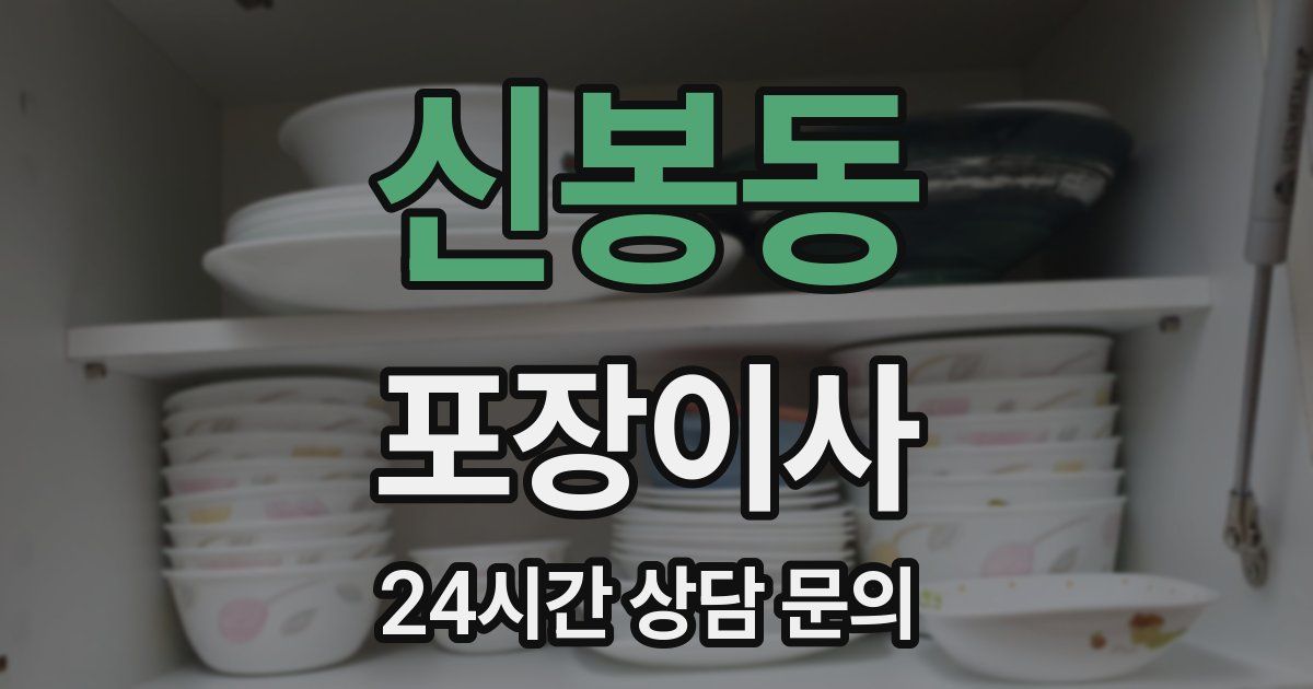 신봉동 포장이사