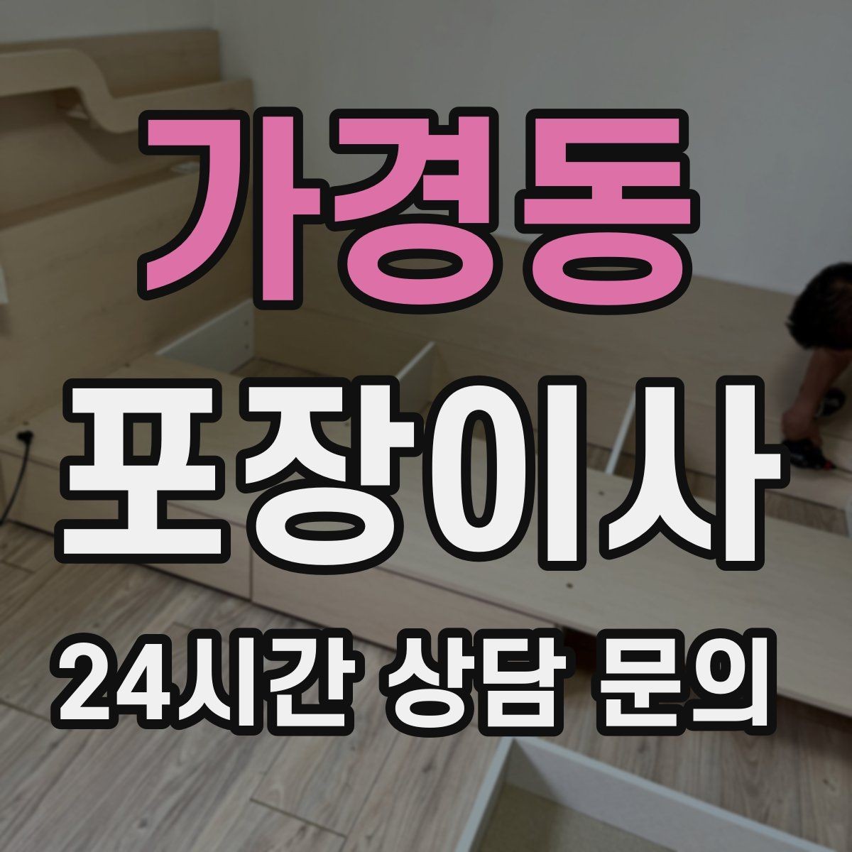 가경동 포장이사 열쇠 받는 시간이 늦어질 때 대처 방법