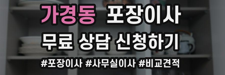 가경동 포장이사