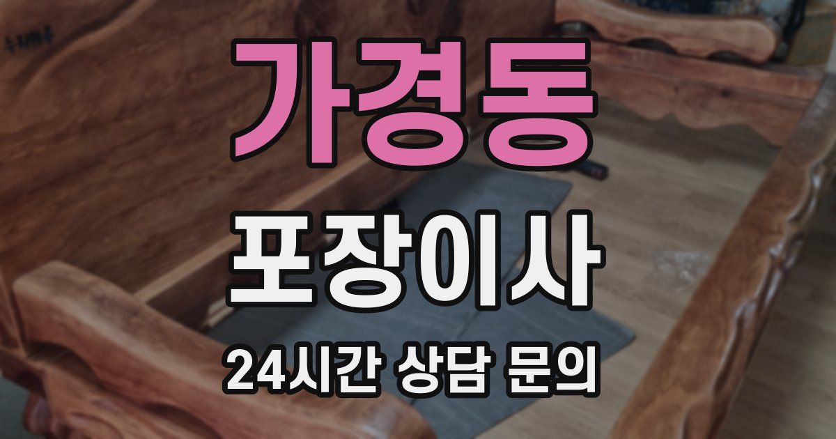 가경동 포장이사