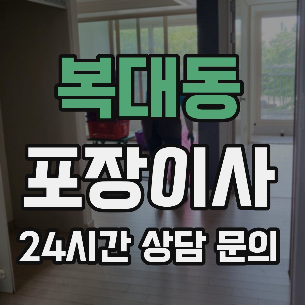 복대동 포장이사