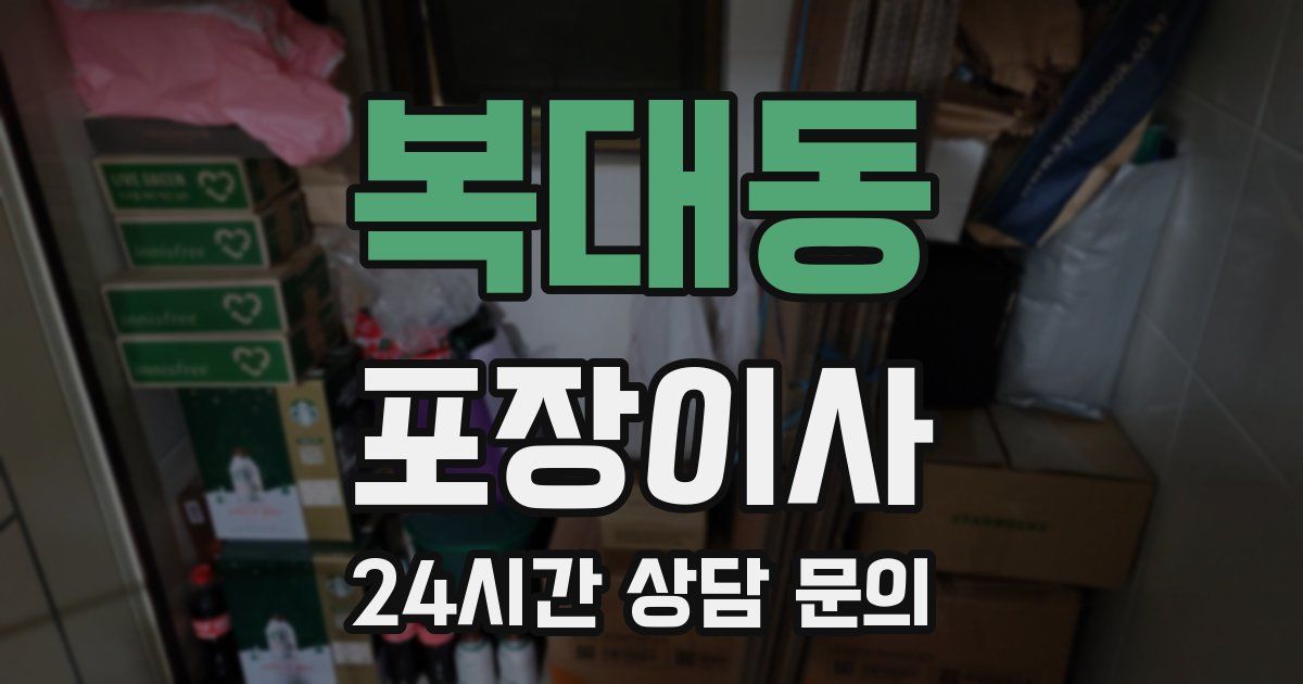 복대동 포장이사