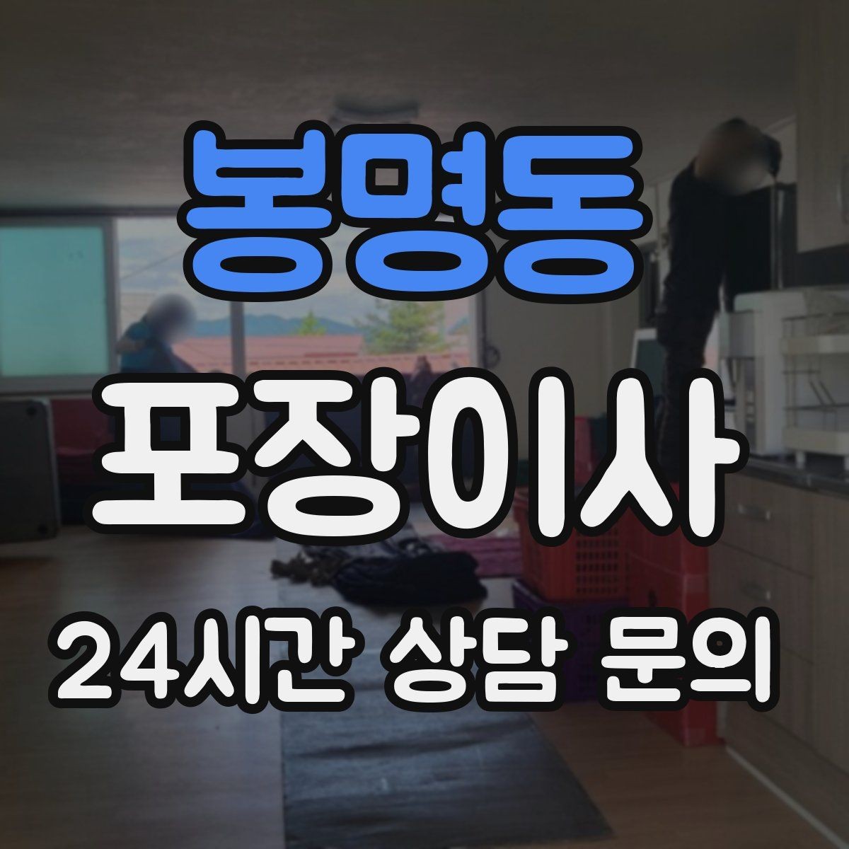 봉명동 포장이사 이사 당일 비가 오면 준비가 달라지는 부분