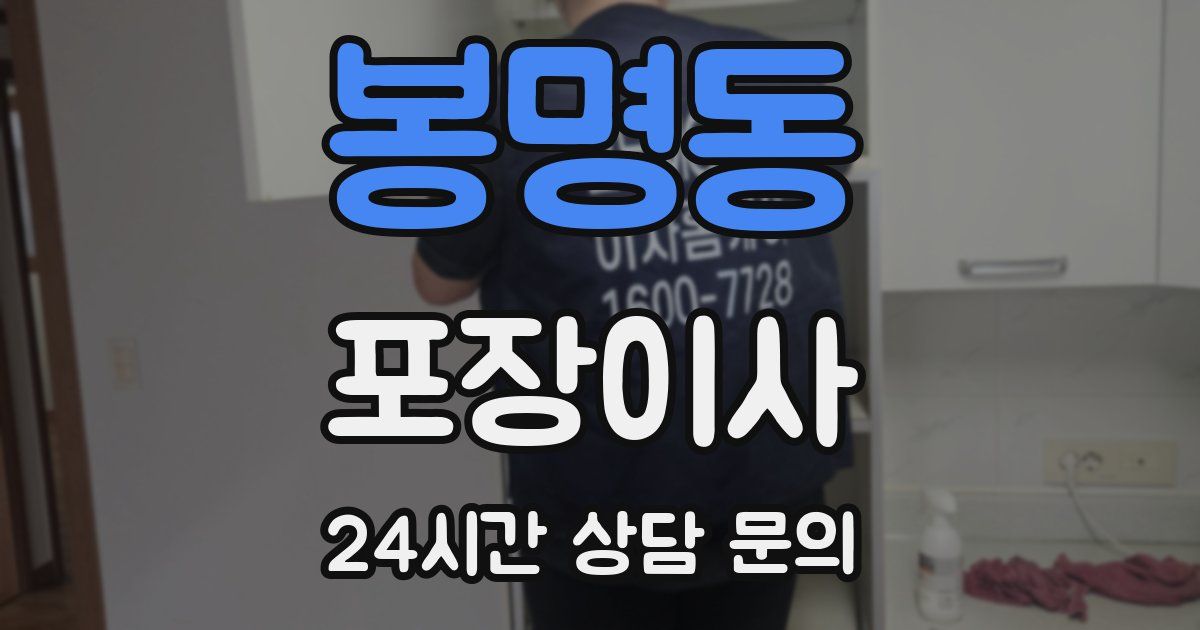 봉명동 포장이사