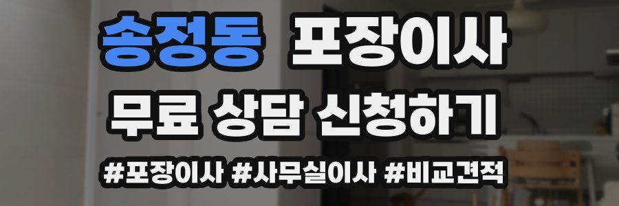 송정동 포장이사