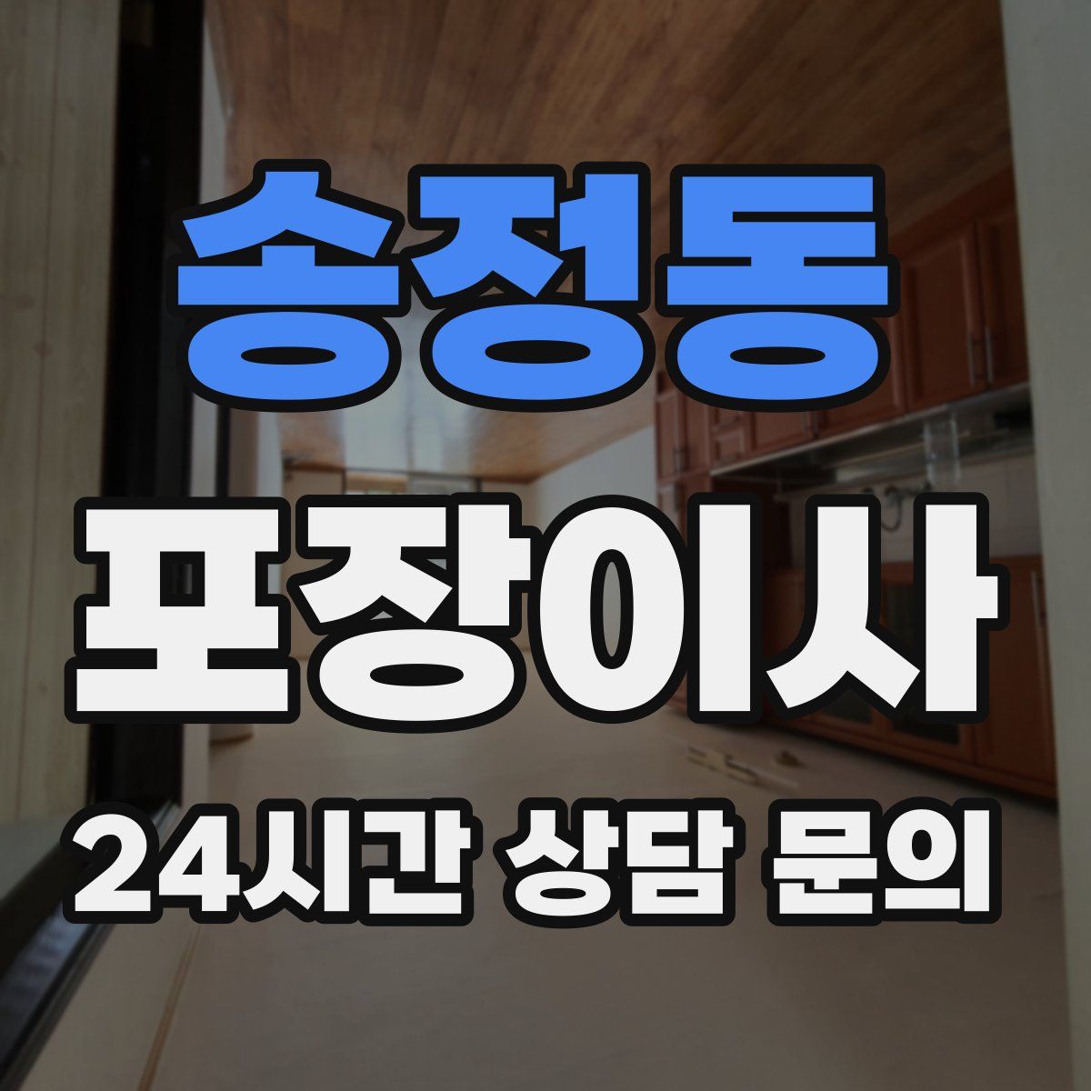 송정동 포장이사