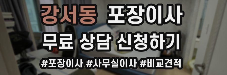 강서동 포장이사