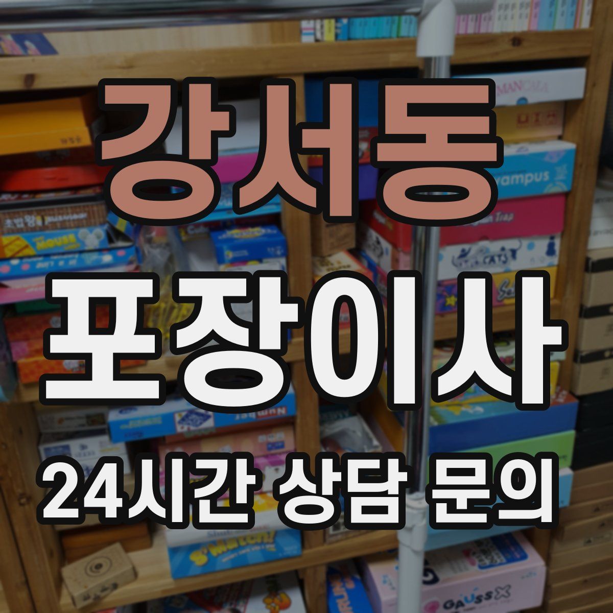 강서동 포장이사