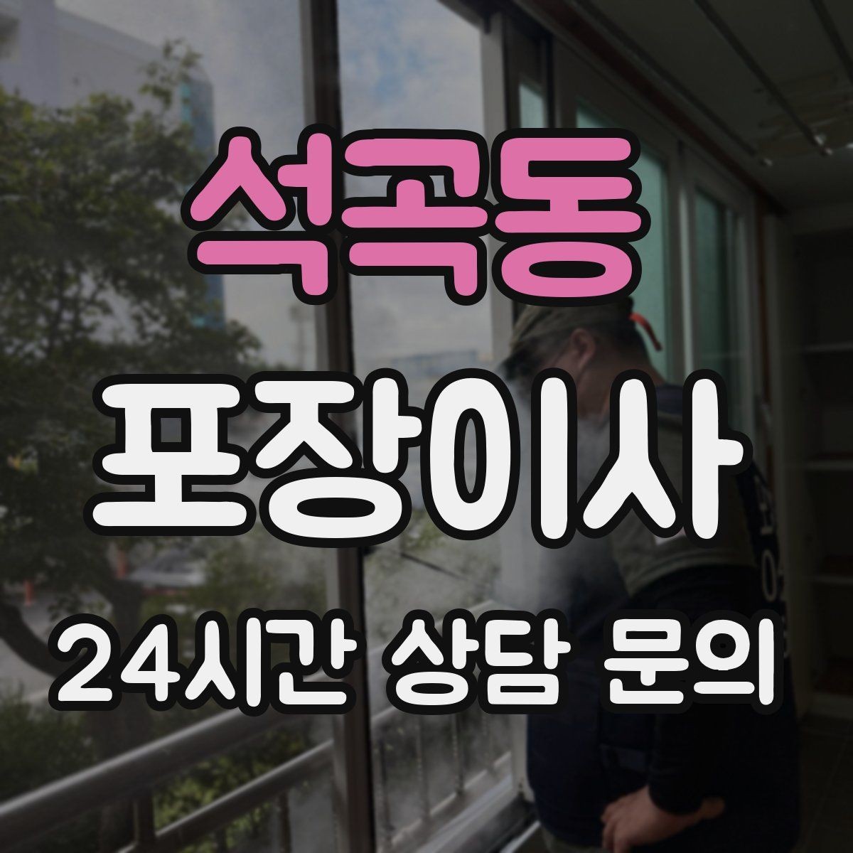 석곡동 포장이사 엘리베이터 크기가 작을 때 시간 변수가 커진다