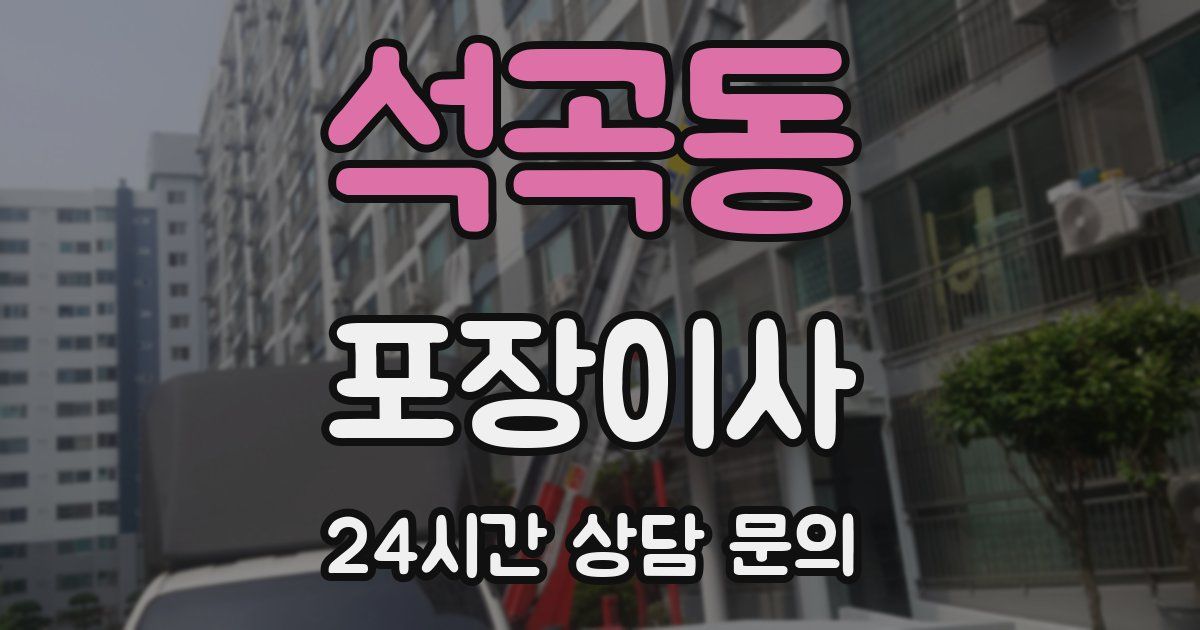 석곡동 포장이사