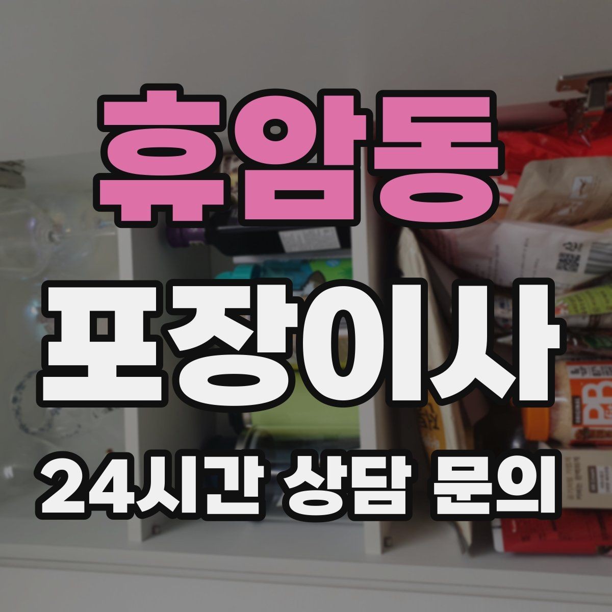 휴암동 포장이사 골목길 주차가 어려울 때 해결 방법