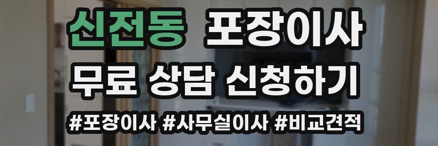 신전동 포장이사