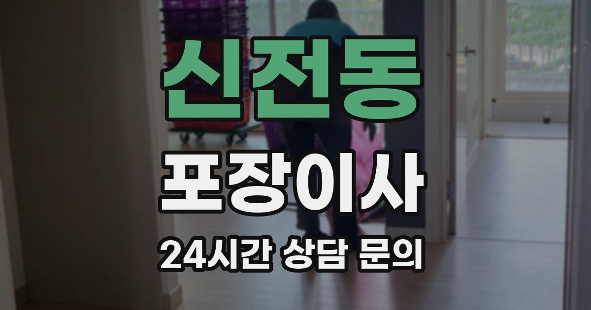 신전동 포장이사